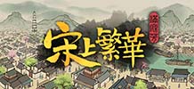 满庭芳：宋上繁华 v0.5.30cR