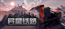 异星铁路 v4.7.42.1