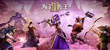 为了吾王2 v1.0.19