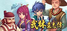 武林立志传 v1.069