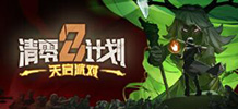 清零计划2：天启派对 v1.0.202312119.02