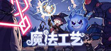 魔法工艺 v0.75.15