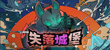 失落城堡 v2.11