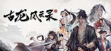 古龙风云录 v13332394