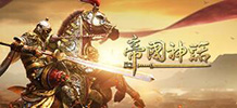 帝国神话 v1.9.3