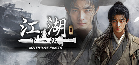 下一站江湖Ⅱ v1.1.6 (5)