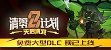 清零计划2：天启派对 v1.0.20240701.8057