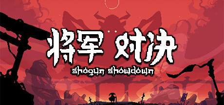 将军对决 v1.0.1.0 