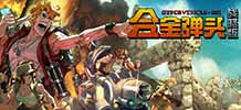 合金弹头：战略版 v1.0.0