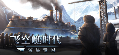 飞空艇时代：贸易帝国 v1.6.0.10