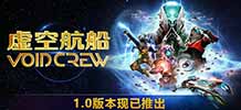 虚空航船 v1.0.3.1216104452