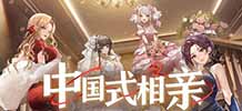 中国式相亲 v1.0.3