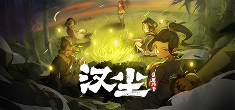 汉尘：腐草为萤 v0.403