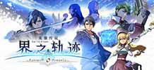 英雄传说界之轨迹告别塞姆利亚 v1.00