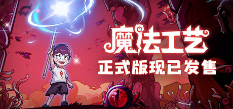 魔法工艺 v1.1.12