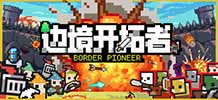 边境开拓者 v0.99.6