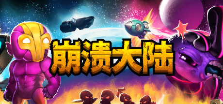 崩溃大陆v1.5.124-rc.0