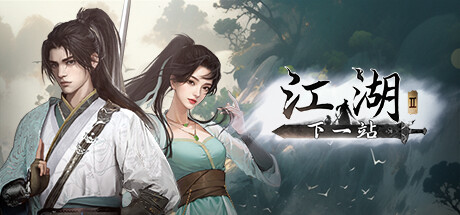 下一站江湖Ⅱ v1.1.51 (66)