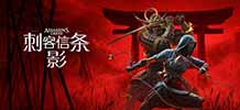 刺客信条：影 v1.0.0