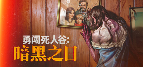 勇闯死人谷：暗黑之日 v0.3.2.10873
