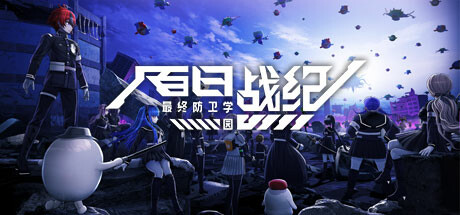 百日战纪：最终防卫学园 v1.0