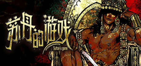 苏丹的游戏v1.0.1bd345b7