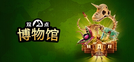 双点博物馆 v10.0.X