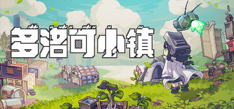 多洛可小镇 v0.92.26