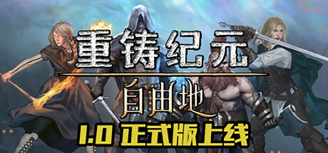 重铸纪元：自由地 v1.03b
