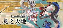 符文工房：龙之天地 v1.0.3