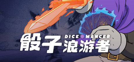 骰子浪游者 v1.1.18