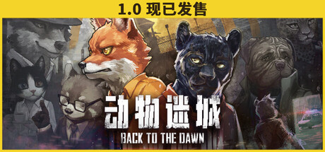 动物迷城 v2.0.0.21-RC