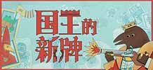 國王的新牌 v1.0.0.0