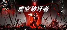 虛空破壞者 v0.9.59