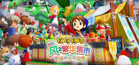牧场物语： 来吧，风之繁华集市v1.0.3