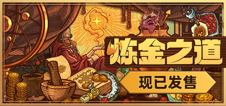 炼金之道 v1.0.1.268