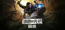 消逝的光芒:困兽 v1.2.0