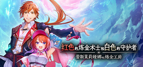 蕾斯莱莉娅娜的炼金工房 v1.0.2