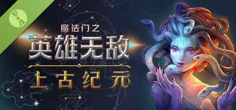 魔法门之英雄无敌：上古纪元 v0.46.08