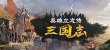 英雄立志传：三国志 v0.59.32