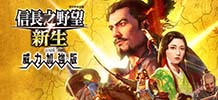 信长之野望：新生威力加强版 内存修改器