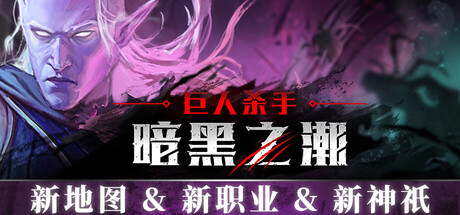 巨人杀手：暗黑之潮 v1.1.1.90783