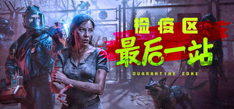 检疫区:最后一站 v1.1.13.2018