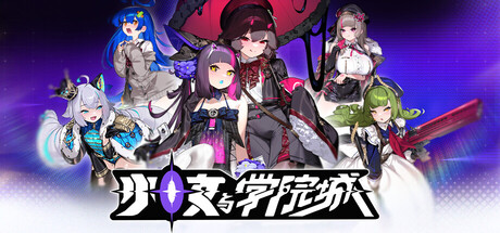少女与学院城 v1.00.01.01