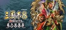 三国志8 REMAKE 威力加强版 内存修改器 v1.1.0
