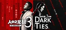 如龙3外传：Dark Ties v1.12