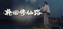 轮回修仙路 v20260424