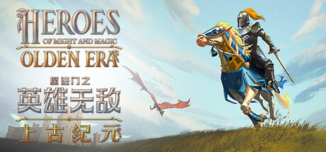 魔法门之英雄无敌：上古纪元 v0.80.07