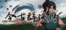 今古群侠传 v1.04