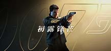 007 初露锋芒 v1.0